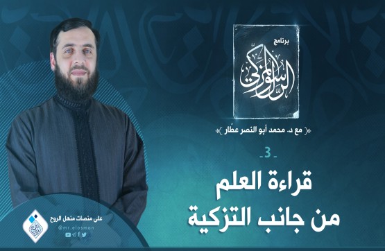 الحلقة الثالثة: قراءة العلم من جانب التزكية.