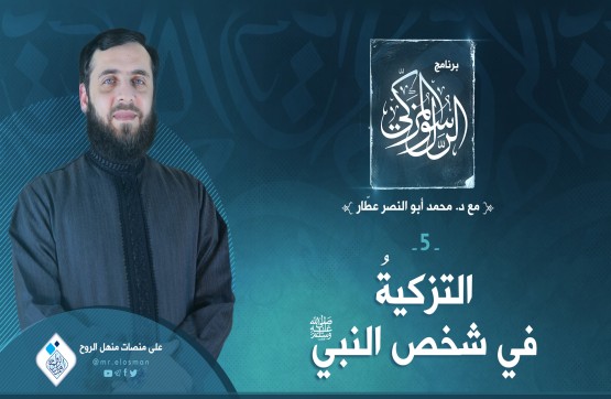 الحلقة الخامسة: التزكية في شخص النبي صلى الله عليه وسلم