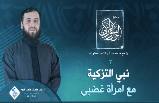 الحلقة السابعة: نبي التزكية مع امرأة غضبى