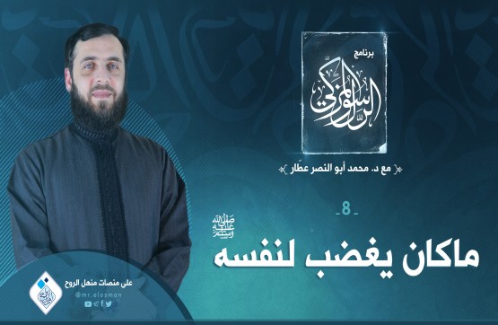 الحلقة الثامنة: ما كان يغضب لنفسه عليه الصلاة والسلام