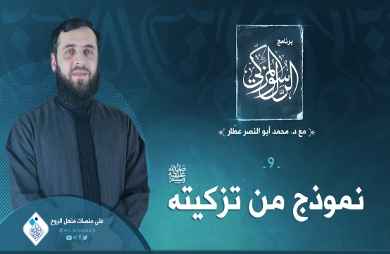 الحلقة التاسعة: نموذج من تزكيته عليه الصلاة والسلام