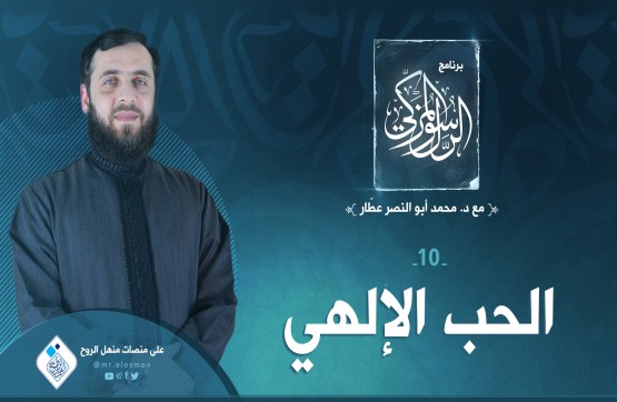 الحلقة العاشرة: الحب الإلهي