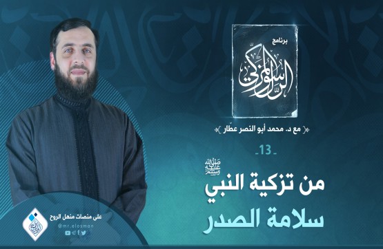 الحلقة الثالثة عشر: من تزكية النبي عليه الصلاة والسلام سلامة الصدر