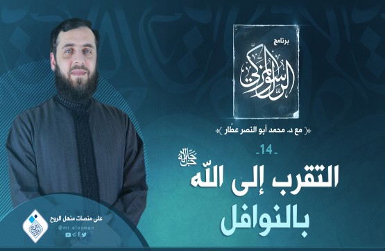 الحلقة الرابعة عشر: التقرب إلى الله سبحانه بالنوافل