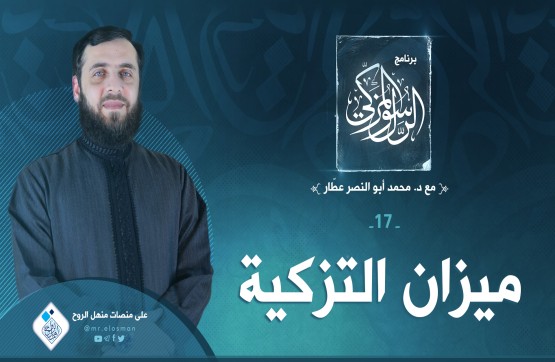 الحلقة السابعة عشر: ميزان التزكية