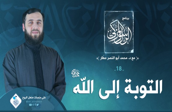 الحلقة الثامنة عشر: التوبة إلى الله سبحانه وتعالى