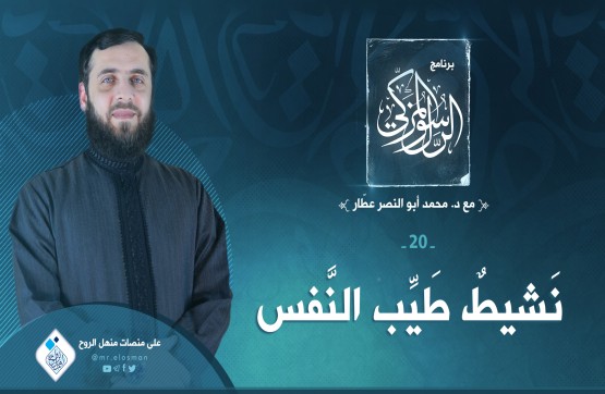 الحلقة العشرون: نشيط طيب النفس