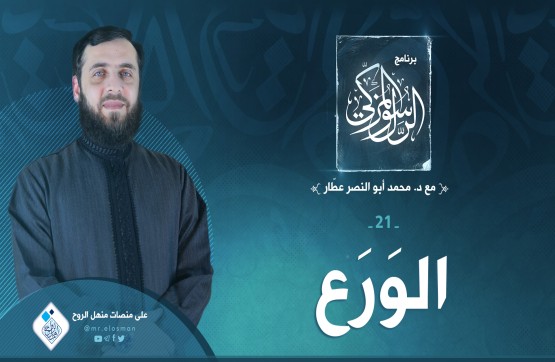الحلقة الحادية والعشرون: الورع