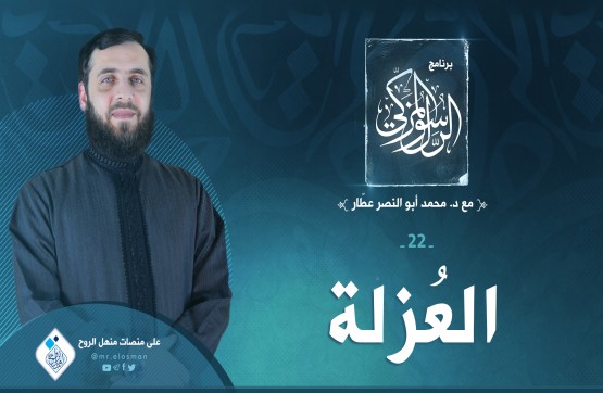 الحلقة الثانية والعشرون: العزلة