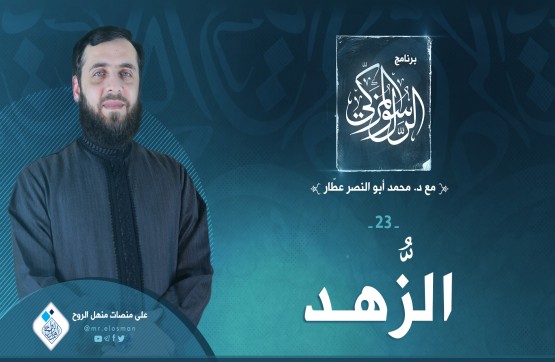 الحلقة الثالثة والعشرون: الزهد