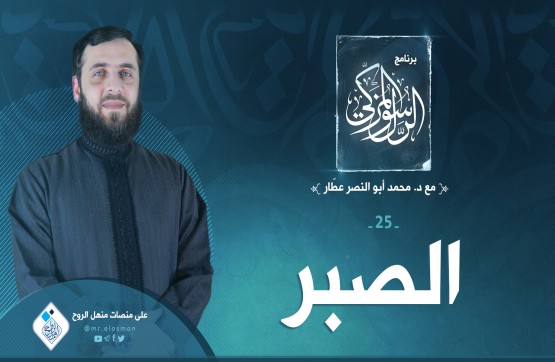 الحلقة الخامسة والعشرون: الصبر