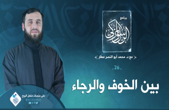 الحلقة السادسة والعشرون: بين الخوف والرجاء