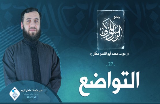 الحلقة السابعة والعشرون: التواضع