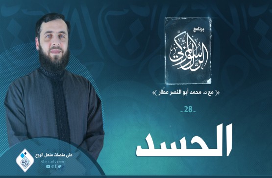 الحلقة الثامنة والعشرون: الحسد