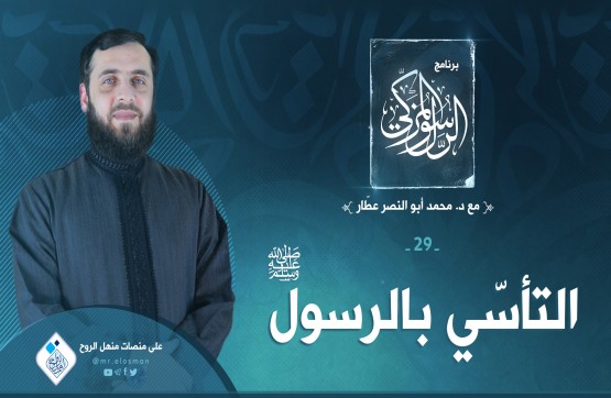 الحلقة التاسعة والعشرون: التّأسّي بالرسول عليه الصلاة والسلام
