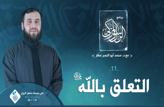 الحلقة الحادية عشر: التعلق بالله عز وجل